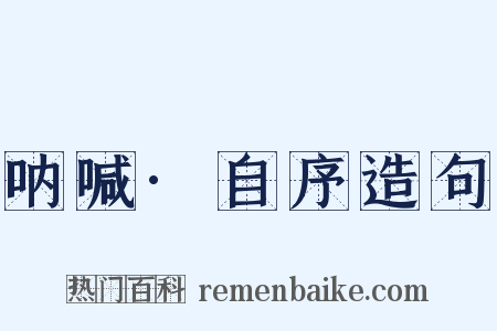 呐喊·自序造句是什么意思的图片